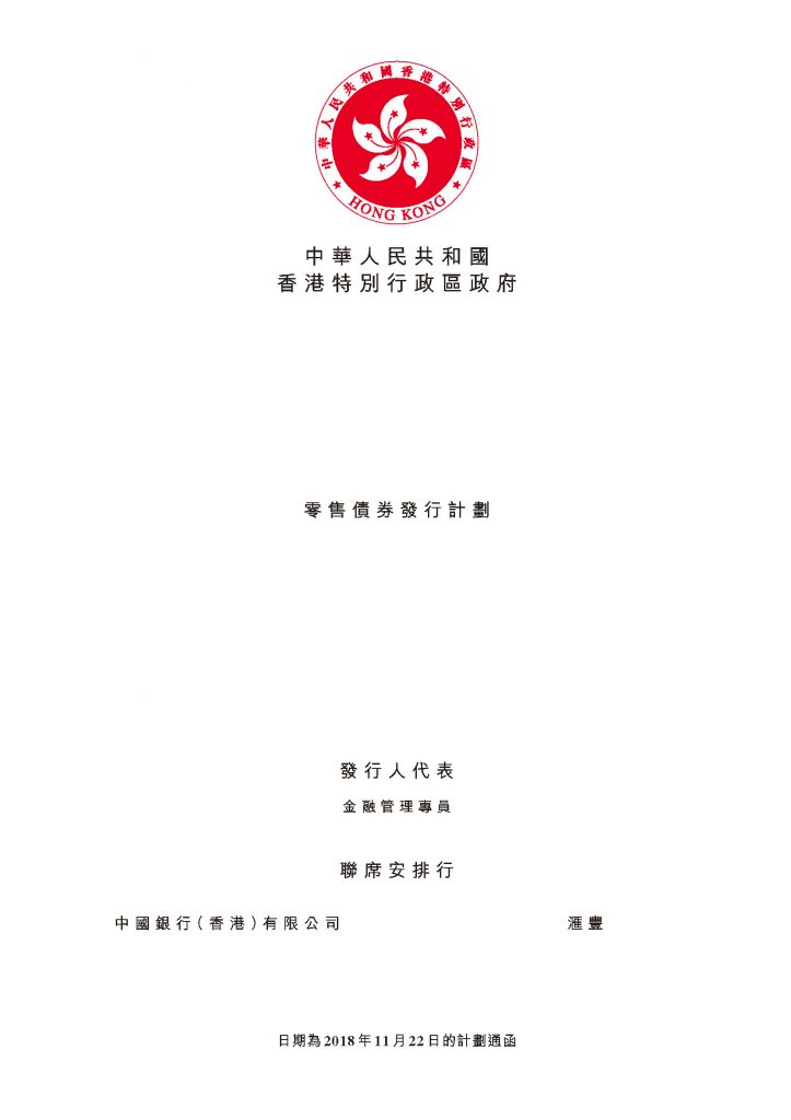 中华人民共和国香港特别行政区政府 – 计划通函
