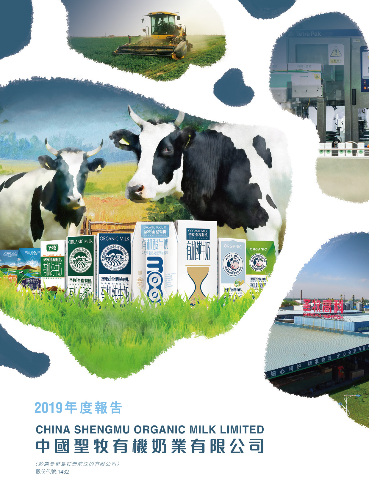 中國聖牧有機奶業有限公司