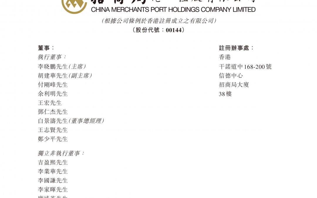 招商局港口控股有限公司