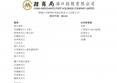 招商局港口控股有限公司