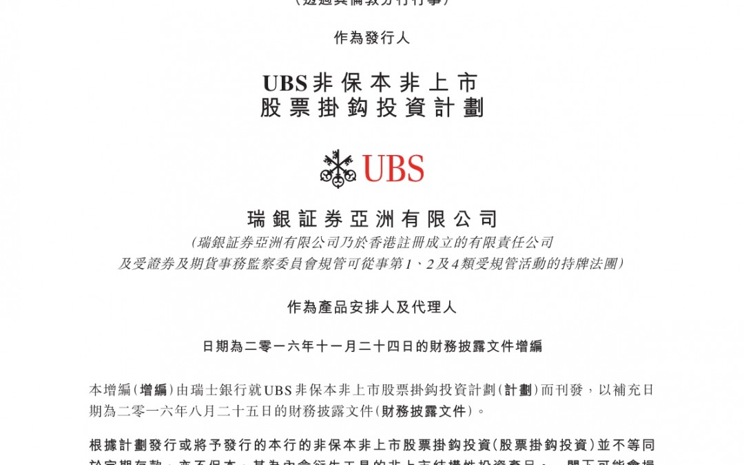 瑞士银行 – 财务披露文件增编