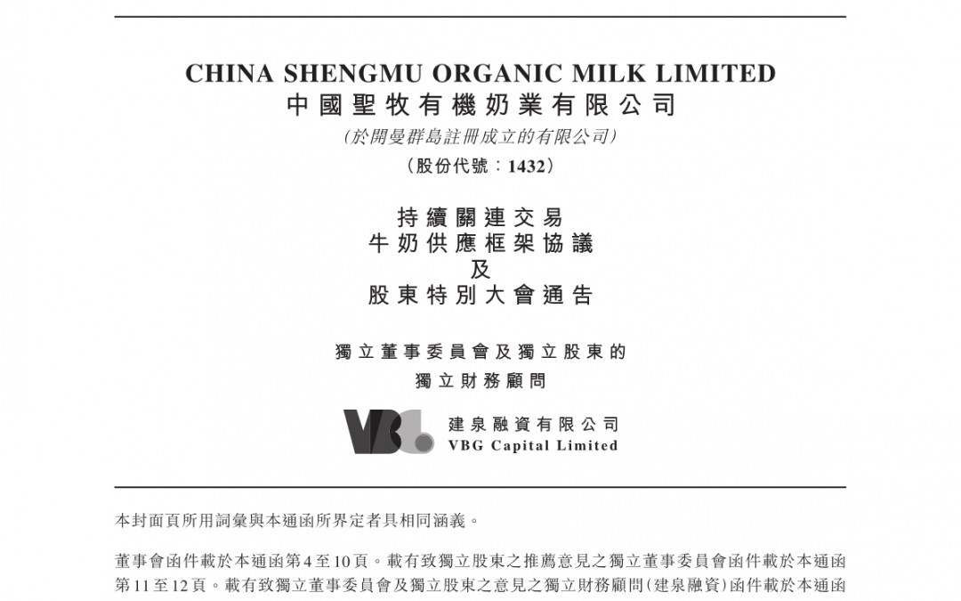 中国圣牧有机奶业有限公司