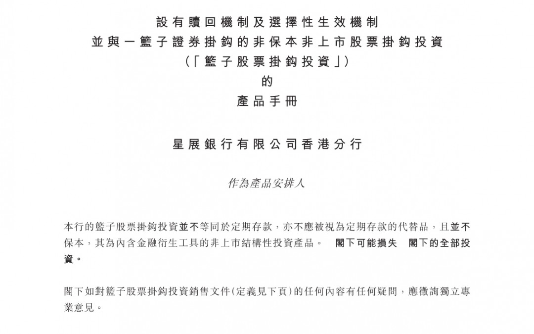 星展银行有限公司香港分行 – 产品手册（「篮子股票挂钩投资」）