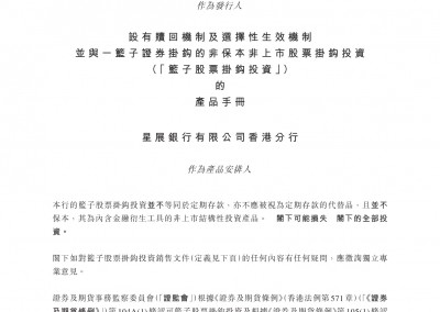 星展银行有限公司香港分行 – 产品手册（「篮子股票挂钩投资」）