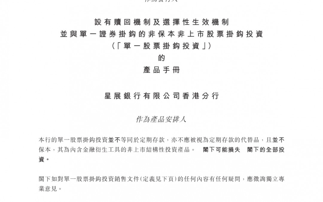 星展银行有限公司香港分行 – 产品手册（单一ELI）