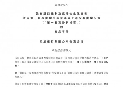 星展银行有限公司香港分行 – 产品手册（单一ELI）