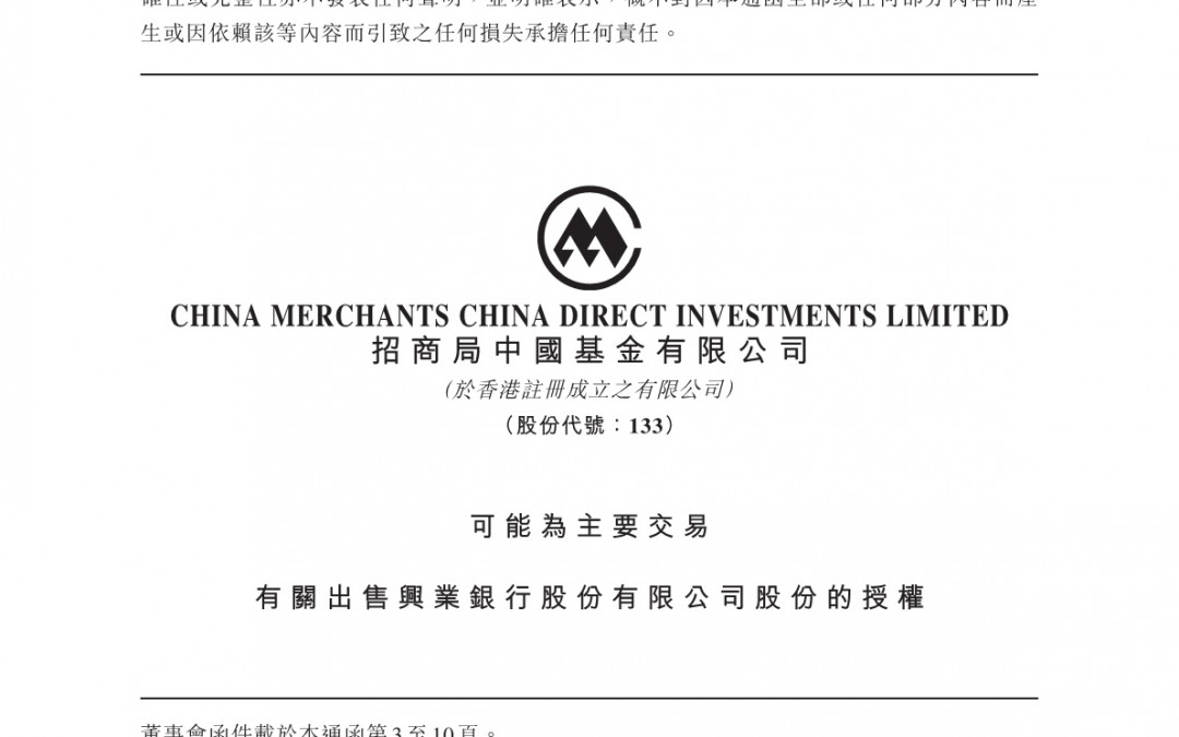 招商局中国基金有限公司