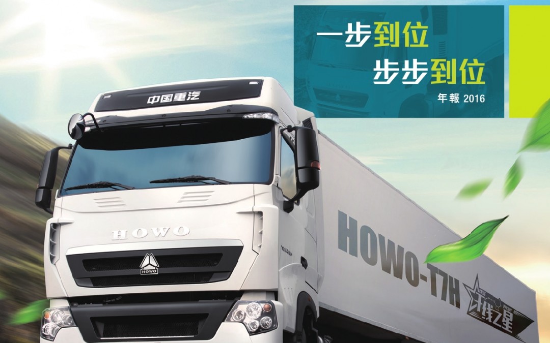 中國重汽(香港)有限公司