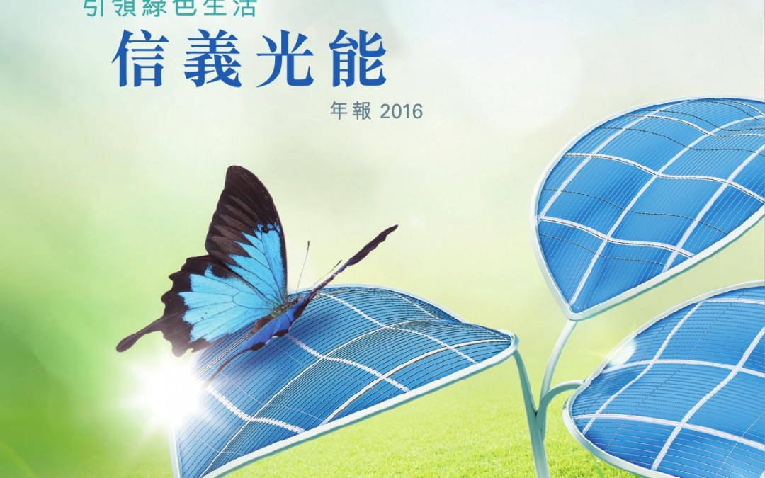 信義光能控股有限公司