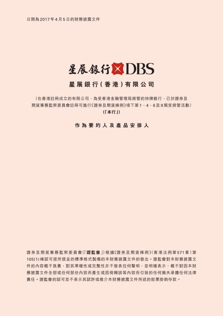 星展銀行（ 香港）有限公司 – 財務披露文件