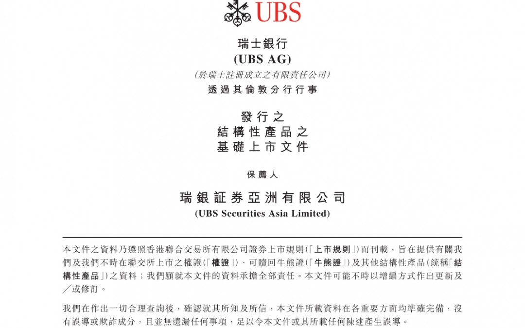 瑞士银行 – 基础上市文件