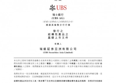 瑞士银行 – 基础上市文件