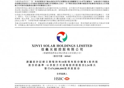 信义光能控股有限公司