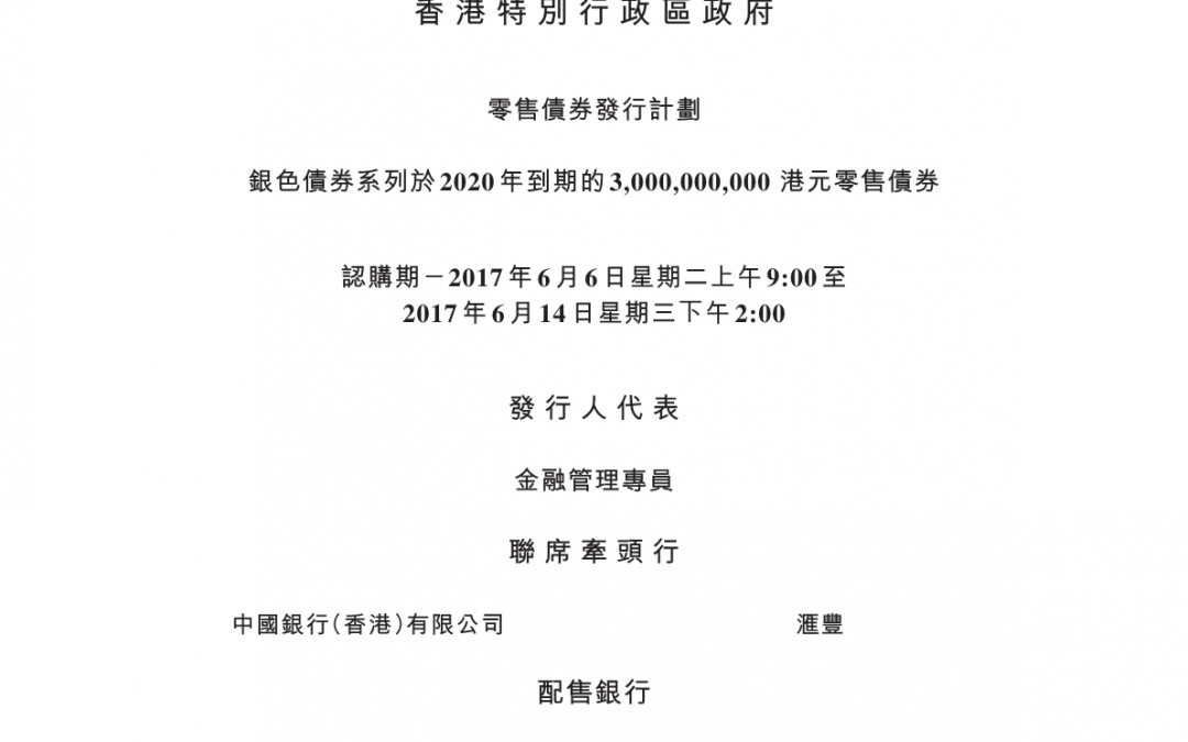 中华人民共和国香港特别行政区政府 – 发行通函