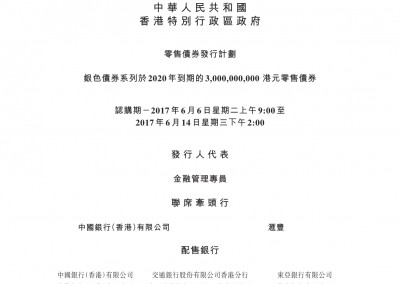 中华人民共和国香港特别行政区政府 – 发行通函