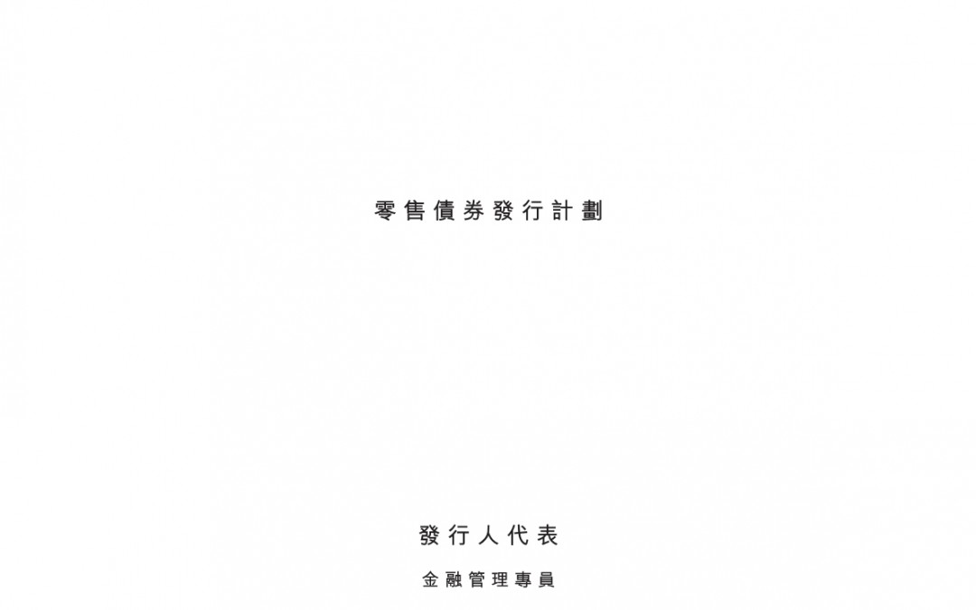 中华人民共和国香港特别行政区政府 – 计划通函