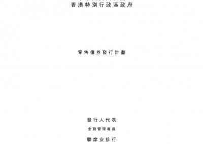 中华人民共和国香港特别行政区政府 – 计划通函