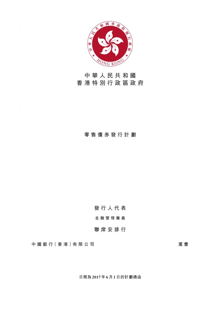 中華人民共和國香港特別行政區政府 – 計劃通函