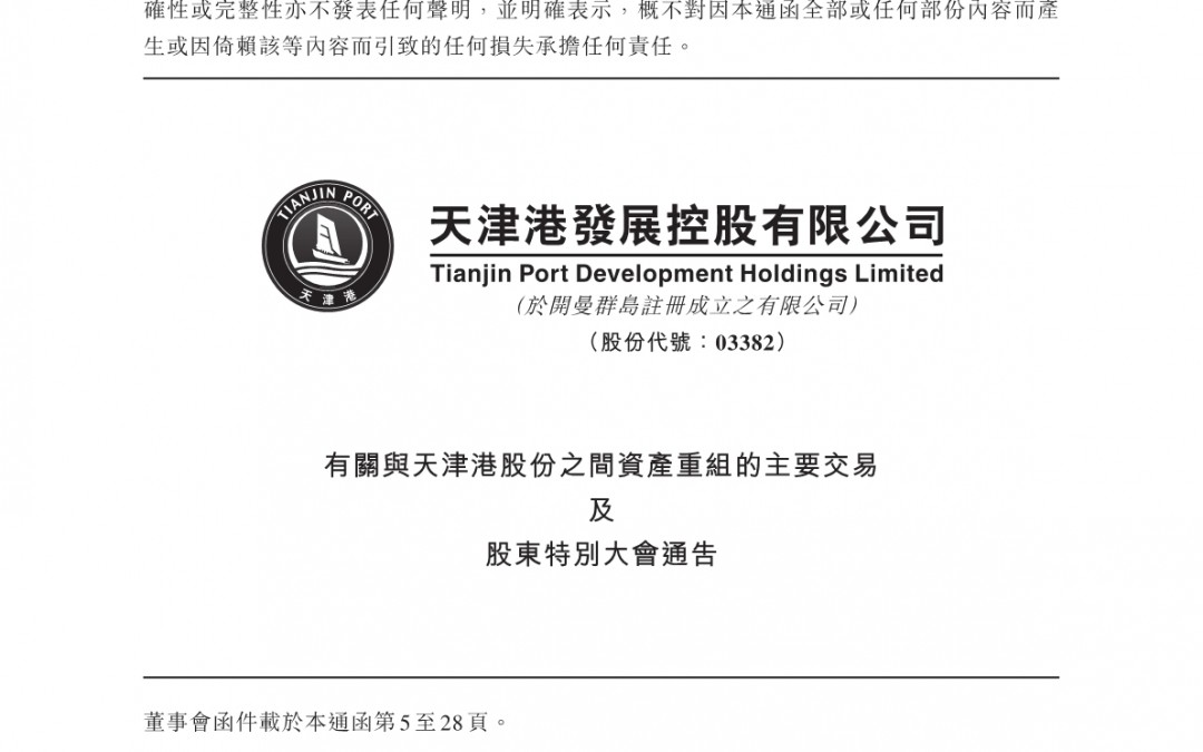 天津港发展控股有限公司