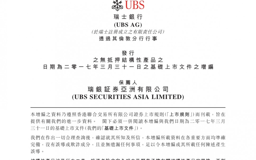 瑞士银行 – 基础上市文件之增编