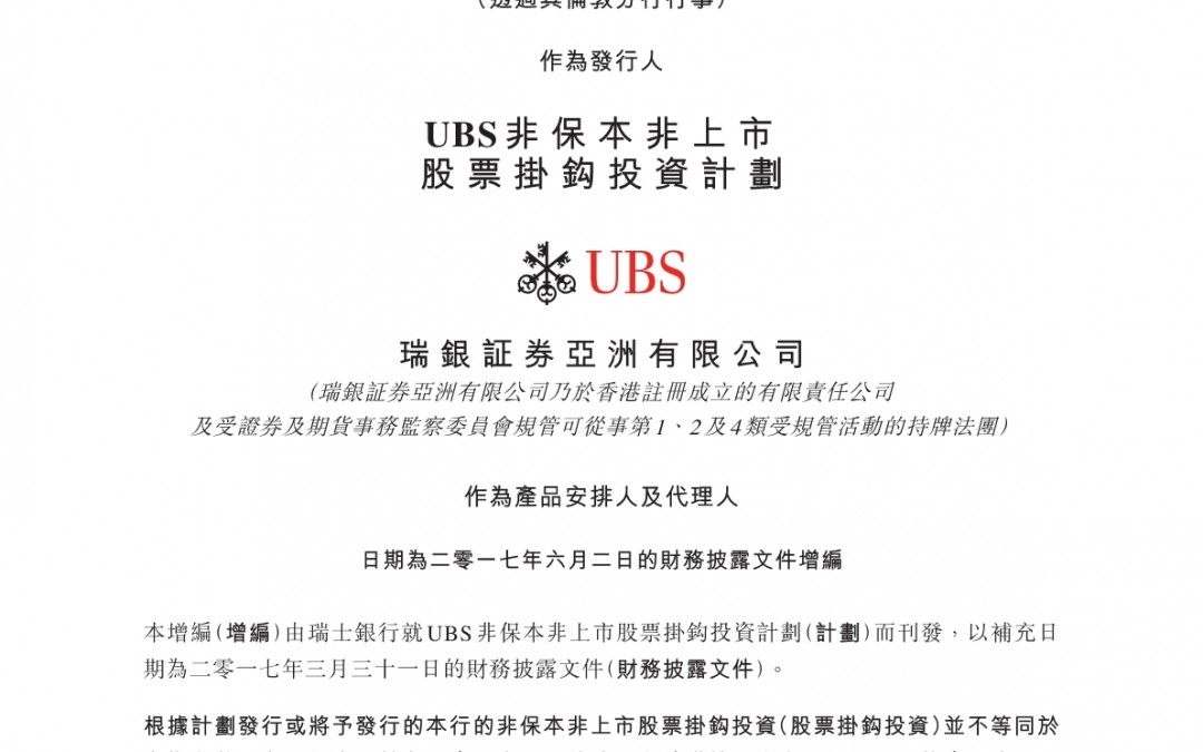 瑞士银行 – 财务披露文件增编