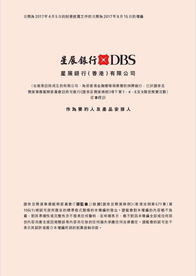 星展銀行（香港）有限公司 – 財務披露文件增編