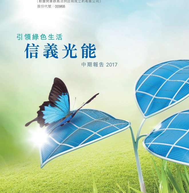 信义光能控股有限公司