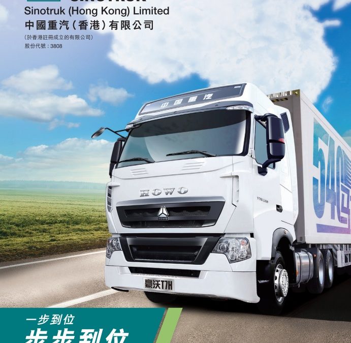 中国重汽（香港）有限公司