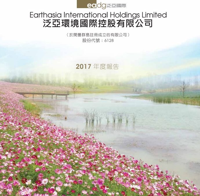 泛亚环境国际控股有限公司