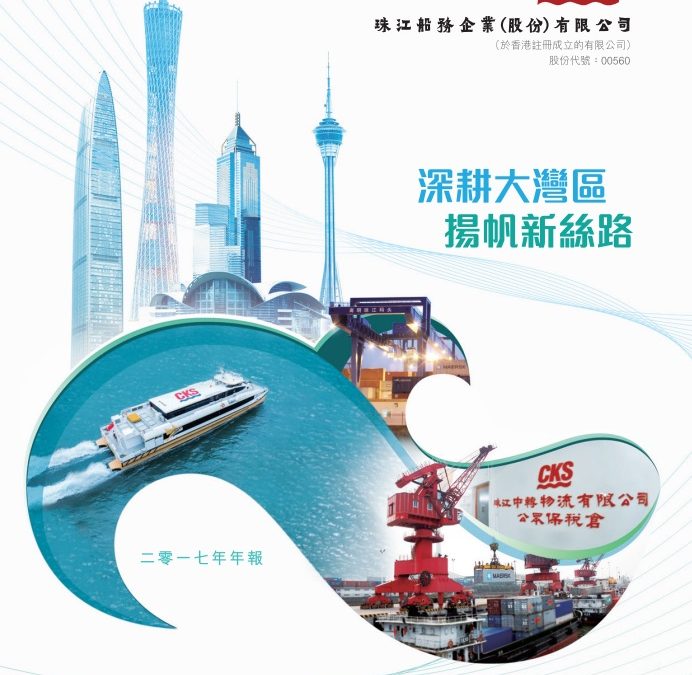 珠江船务企业（股份）有限公司