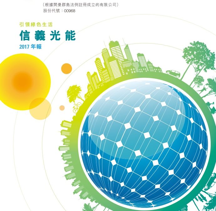 信义光能控股有限公司