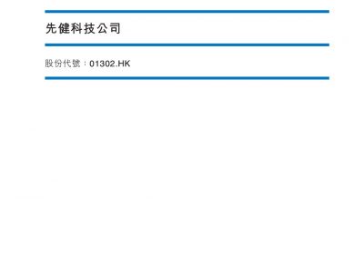 先健科技公司