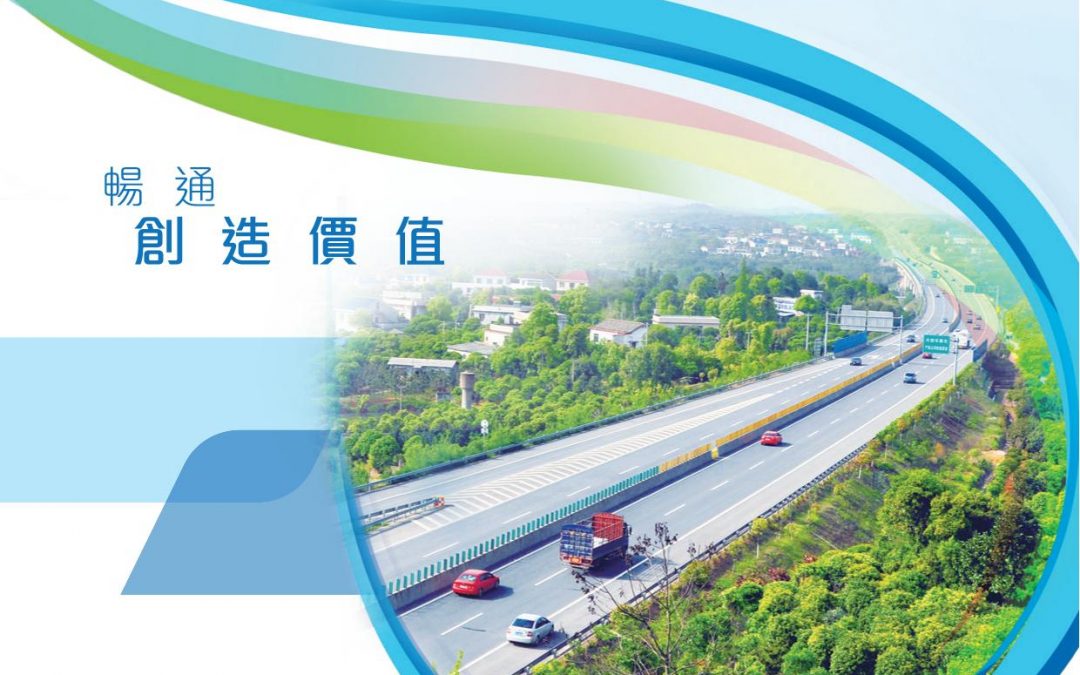 越秀交通基建有限公司