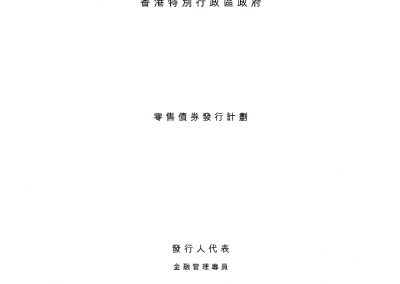 中華人民共和國香港特別行政區政府 – 計劃通函