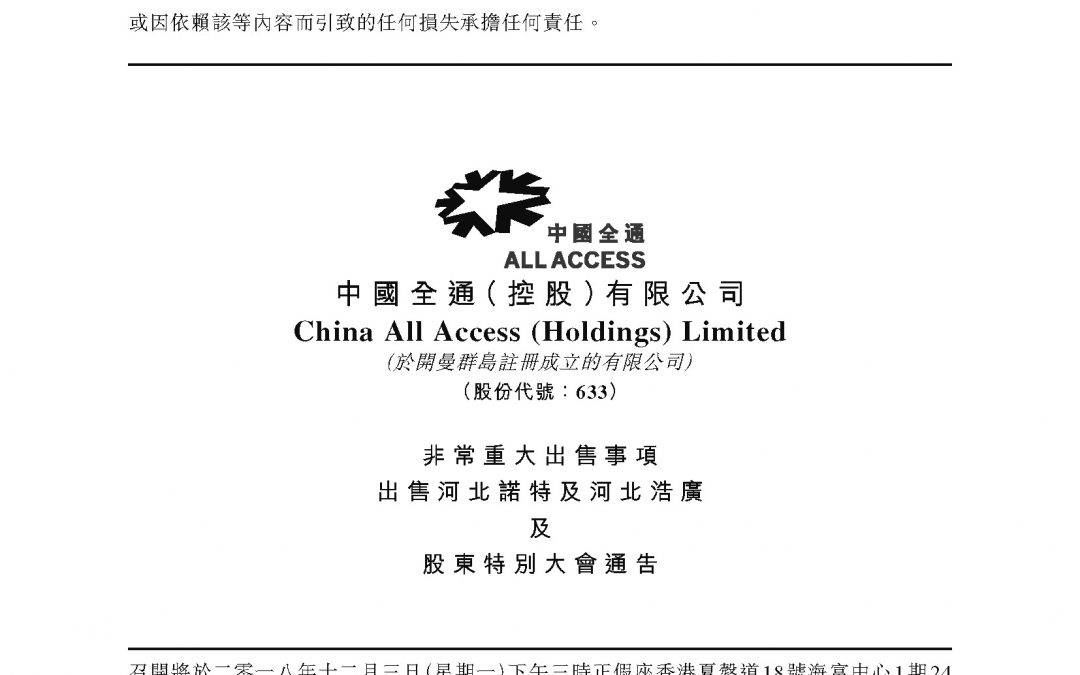 中国全通 (控股) 有限公司