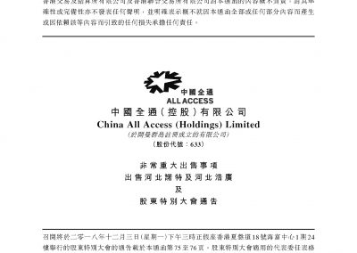 中国全通 (控股) 有限公司