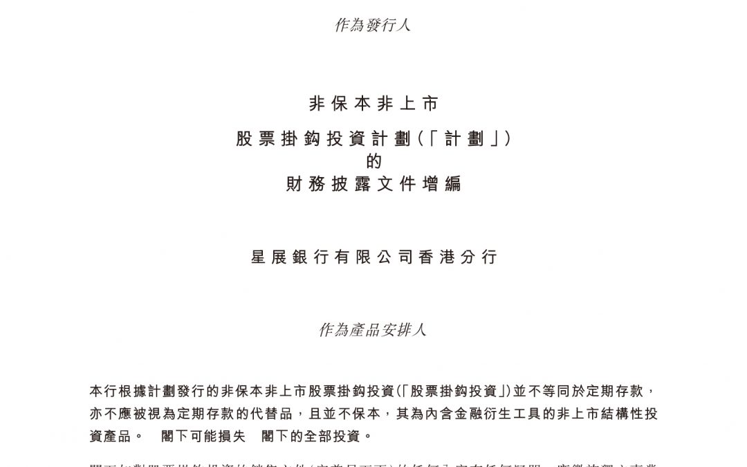 星展銀行有限公司香港分行 – 財務披露文件增編