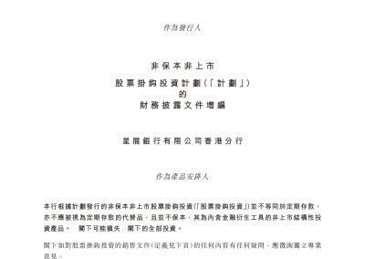 星展银行有限公司香港分行 – 财务披露文件增编