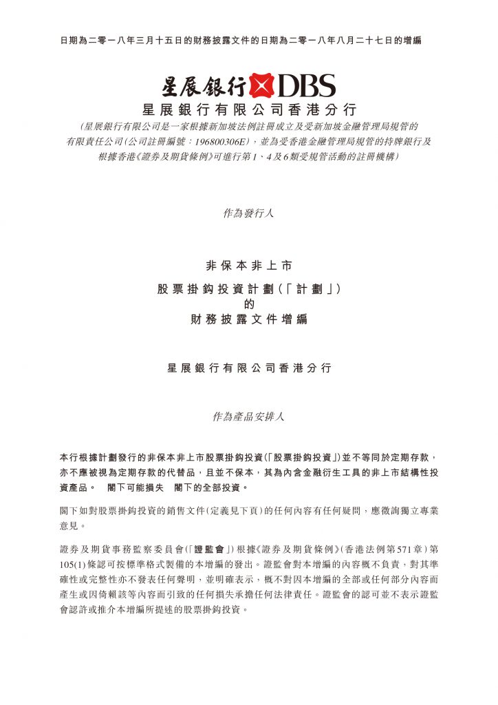 星展銀行有限公司香港分行 – 財務披露文件增編