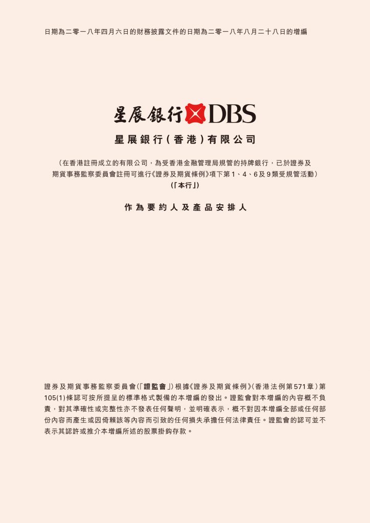 星展银行（香港）有限公司 – 财务披露文件增编