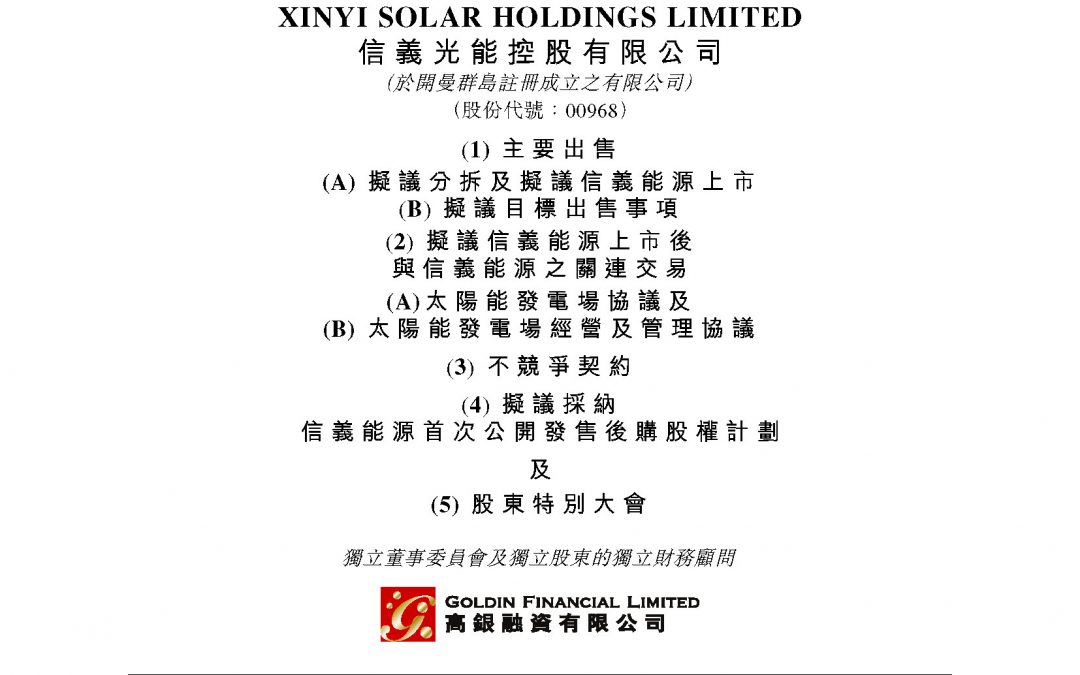 信义光能控股有限公司