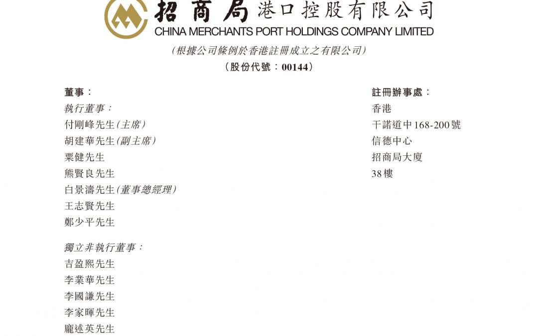 招商局港口控股有限公司