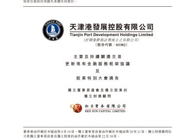 天津港发展控股有限公司