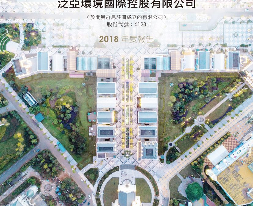 泛亚环境国际控股有限公司