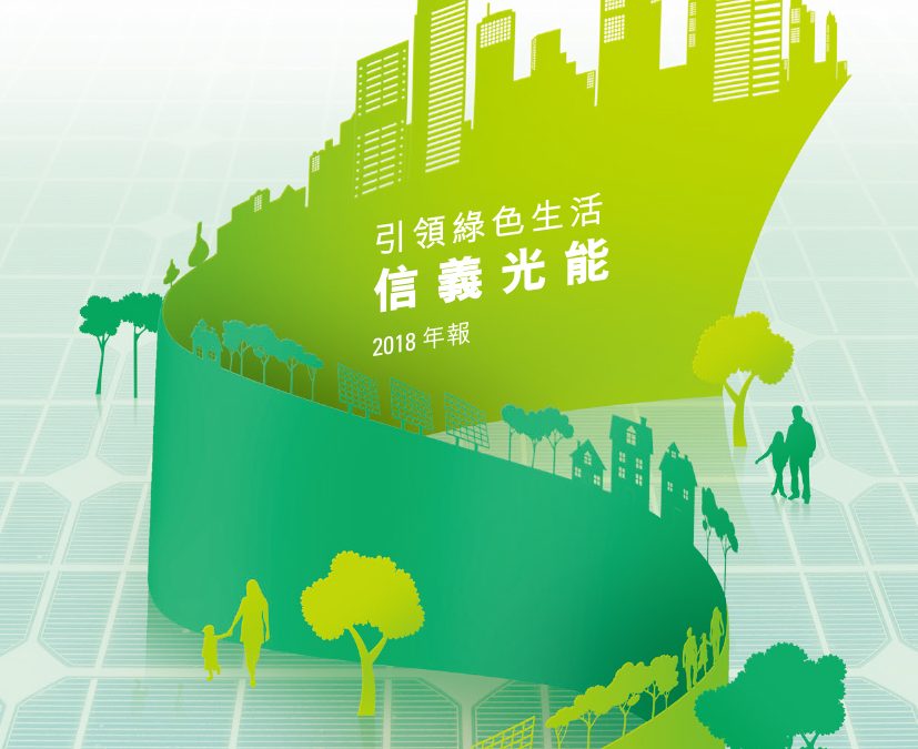 信义光能控股有限公司