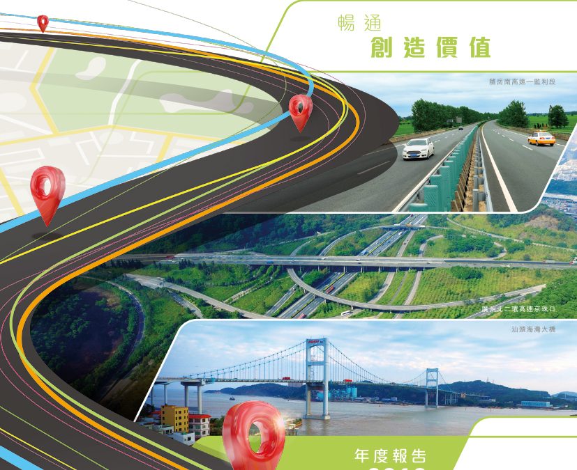 越秀交通基建有限公司