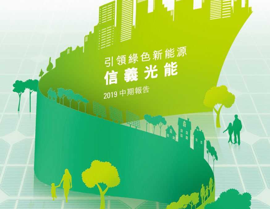 信义光能控股有限公司