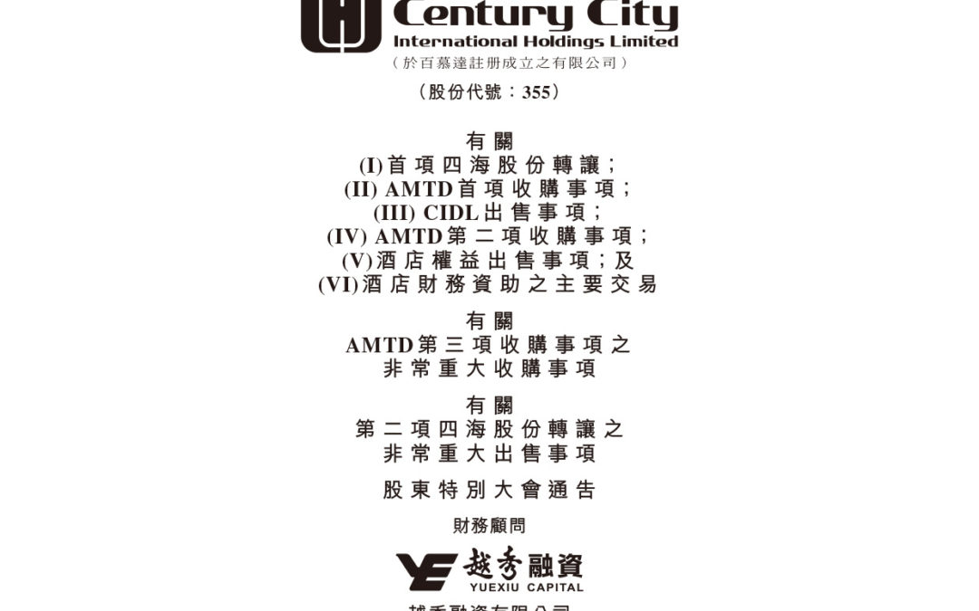 世纪城市国际控股有限公司