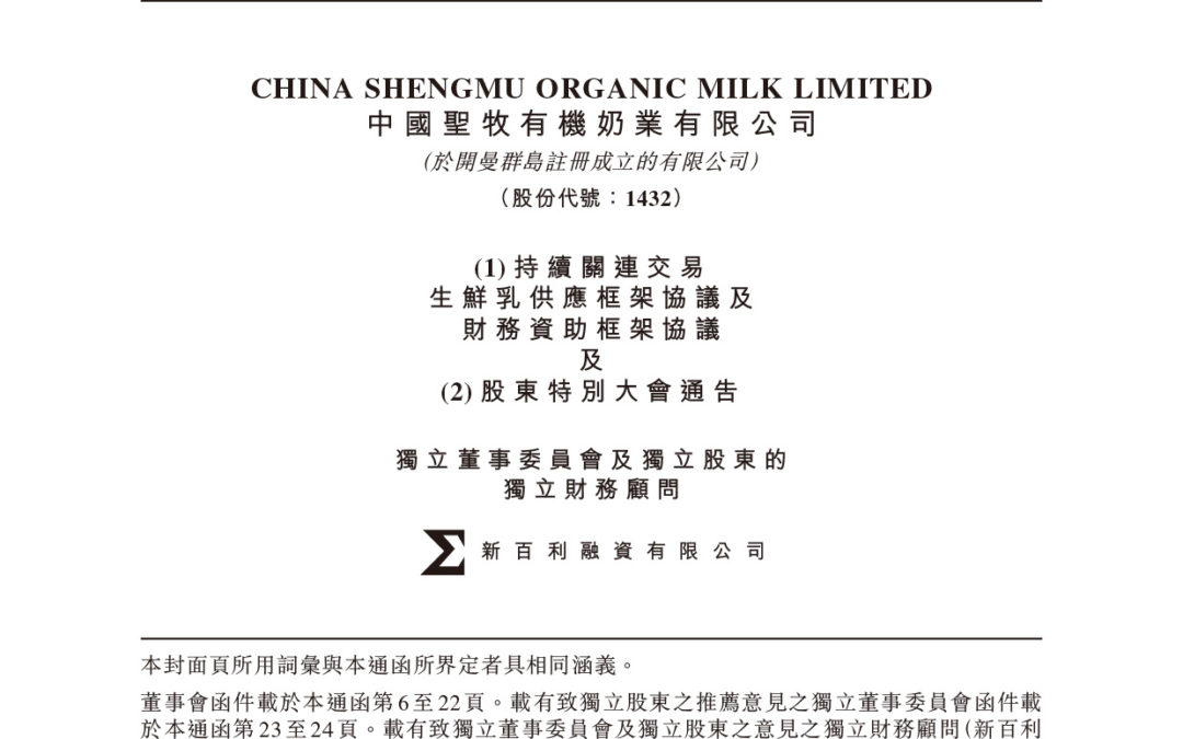 中国圣牧有机奶业有限公司