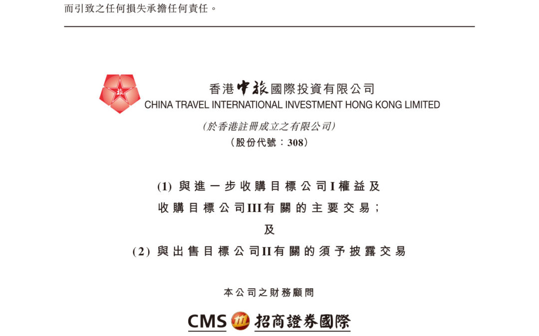 香港中旅国际投资有限公司